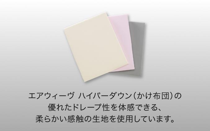 愛知県幸田町のふるさと納税 エアウィーヴ かけ布団カバー シングル ピンク