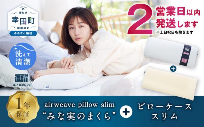 愛知県幸田町のふるさと納税 【2営業日以内発送】エアウィーヴ ピロー スリム “みな実のまくら” × ピローケース スリム セット