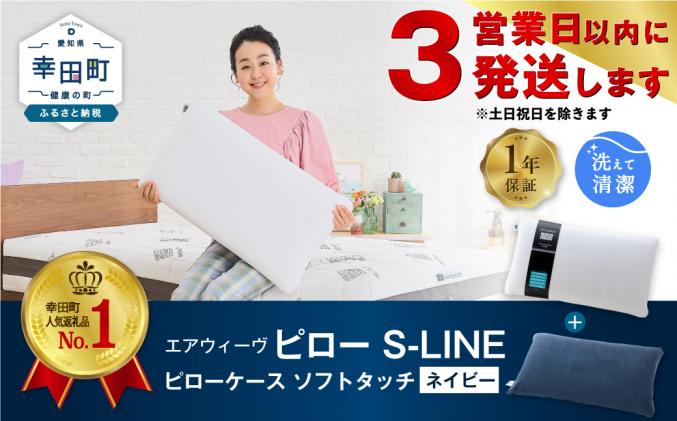 愛知県幸田町のふるさと納税 【3営業日以内に発送】エアウィーヴ ピロー S-LINE × ピローケース ソフトタッチ セット(ネイビー)