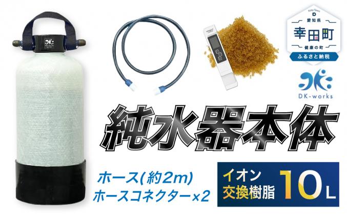 洗車用 純水器 10L (イオン交換樹脂) 取ってベルト (ホース約2m ・ ホースコネクター×2) 洗車