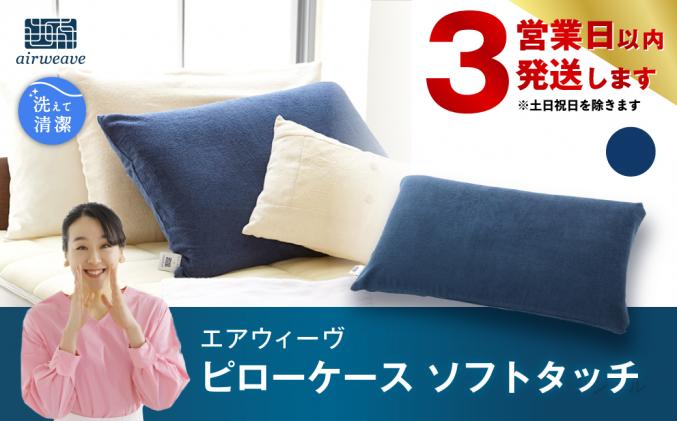 愛知県幸田町のふるさと納税 【3営業日以内に発送】 エアウィーヴ ピローケース ソフトタッチ ネイビー(日本アトピー協会推薦品) 枕 まくら