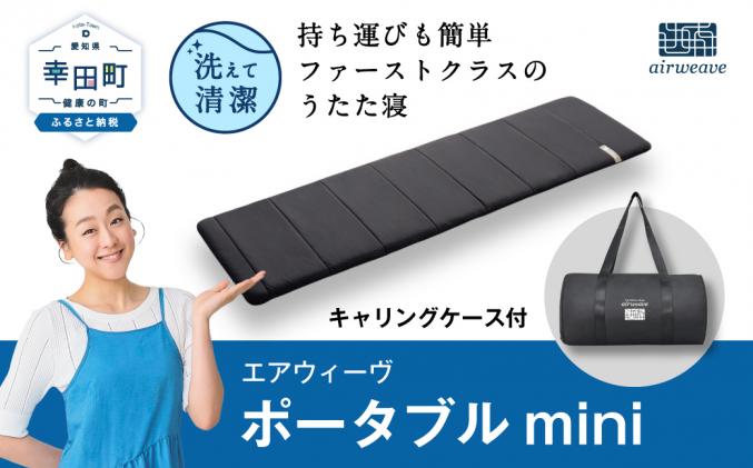 エアウィーヴ ポータブルmini ( キャリングケース 付き ) マットレス 持ち運び 折りたたみ|