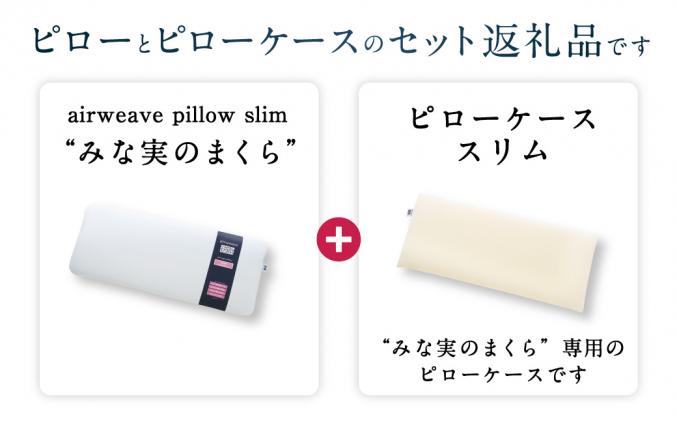 愛知県幸田町のふるさと納税 【2営業日以内発送】エアウィーヴ ピロー スリム “みな実のまくら” × ピローケース スリム セット