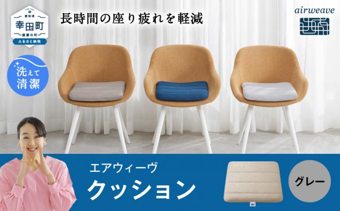 愛知県幸田町のふるさと納税 エアウィーヴ クッション グレー 洗える