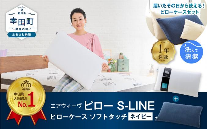 エアウィーヴ ピロー S-LINE × ピローケース ソフトタッチ セット(ネイビー)