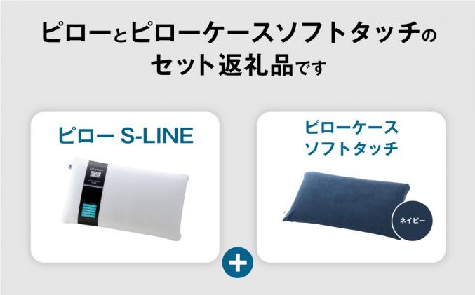 【3営業日以内に発送】エアウィーヴ ピロー S-LINE × ピローケース ソフトタッチ セット(ネイビー)|株式会社エアウィーヴ