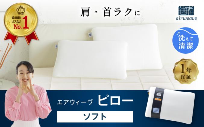 愛知県幸田町のふるさと納税 エアウィーヴ ピロー ソフト 枕 寝具 まくら マクラ 睡眠 快眠 洗える 洗濯