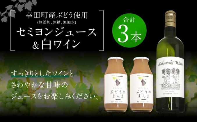 幸田町産ぶどう使用(無添加、無糖、無加水)100%セミヨンジュース180ml2本 セミヨンの白ワイン720ml1本 詰め合わせ