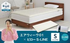 エアウィーヴ 01 シングル × ピロー 