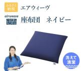 エアウィーヴ 座布団 ネイビー