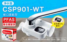 クリンスイ 蛇口直結型 浄水器 本体 CS