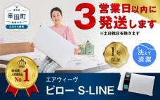 エアウィーヴ ピロー S-LINE 枕 寝