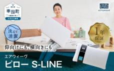 エアウィーヴ ピロー S-LINE 枕 寝