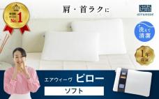 エアウィーヴ ピロー ソフト 枕 寝具 まくら マクラ 睡眠 快眠 洗える 洗濯