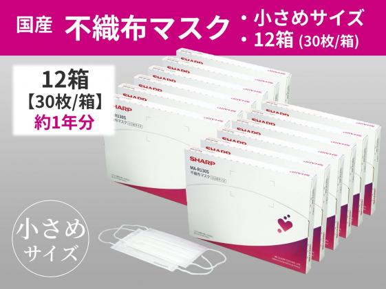 Sh 06 シャープ製不織布マスク 小さめサイズ 30枚入 12箱 三重県多気町 セゾンのふるさと納税