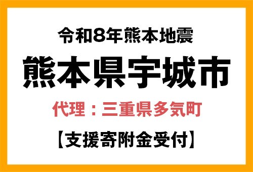 三重県多気町のふるさと納税 【熊本県宇城市】令和8年7月熊本地方地震災害支援寄附金(返礼品なし)　代理:三重県多気町