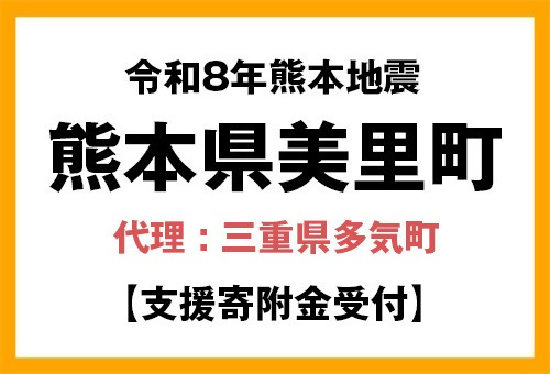 三重県多気町のふるさと納税 【熊本県美里町】令和8年7月熊本地方地震災害支援寄附金(返礼品なし)　代理:三重県多気町