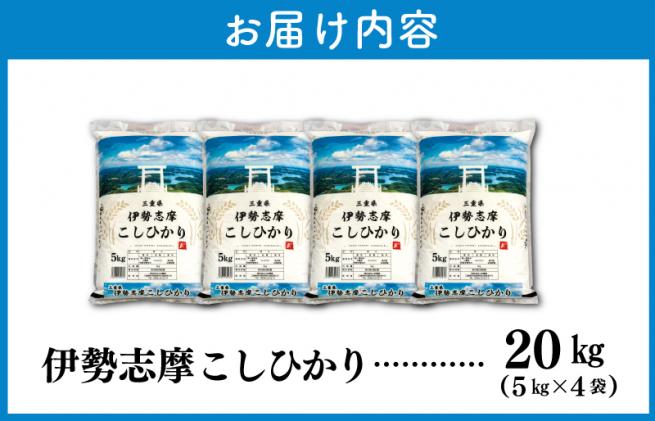 三重県明和町のふるさと納税 【2024年10月前半発送】令和6年 三重県産 伊勢志摩 コシヒカリ 20kg D-42