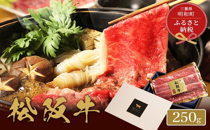 [和牛セレブ] 松阪牛 すき焼き ・ しゃぶしゃぶ (モモ) 250g