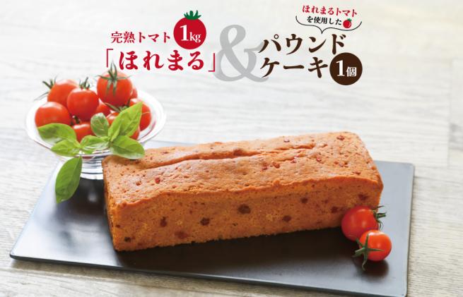 明和町産 完熟 トマト ほれまる とパウンドケーキ の セット 明和町産 完熟 トマト ほれまる とパウンドケーキ の セット