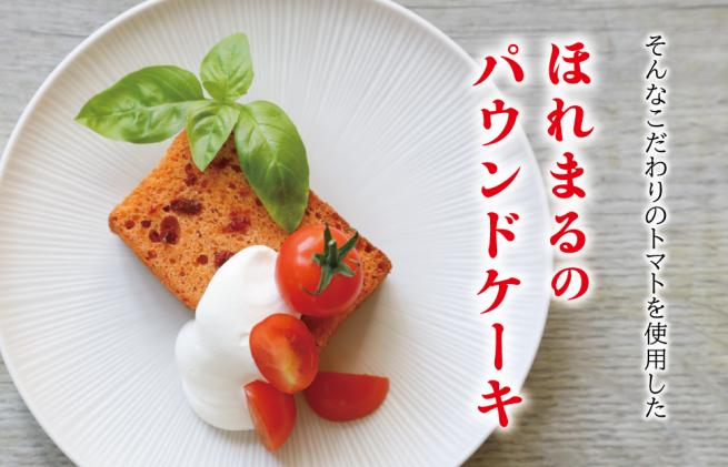 明和町産 完熟 トマト ほれまる とパウンドケーキ の セット 明和町産 完熟 トマト ほれまる とパウンドケーキ の セット