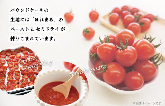 明和町産 完熟 トマト ほれまる とパウンドケーキ の セット 明和町産 完熟 トマト ほれまる とパウンドケーキ の セット
