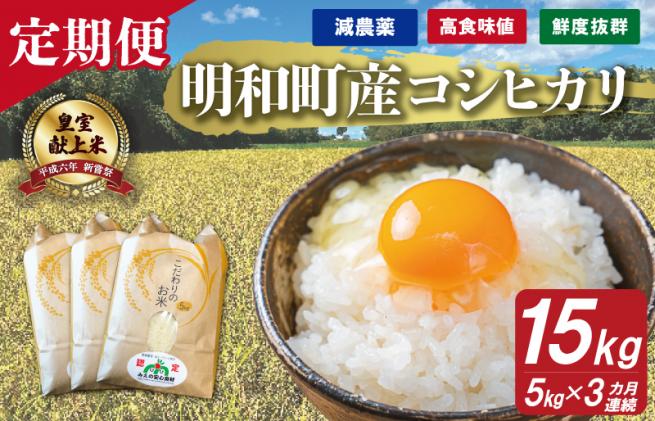 三重県産 山本農産のお米(コシヒカリ)の定期便 5kg×3回 / 三重県明和町 | セゾンのふるさと納税