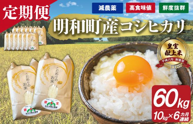 三重県産 山本農産のお米(コシヒカリ)の定期便 10kg×6回 yn4 / 三重県 