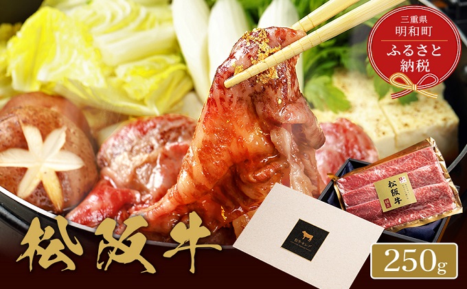 [和牛セレブ] 松阪牛 焼肉 ・ 焼きすき (肩ロース) 250g