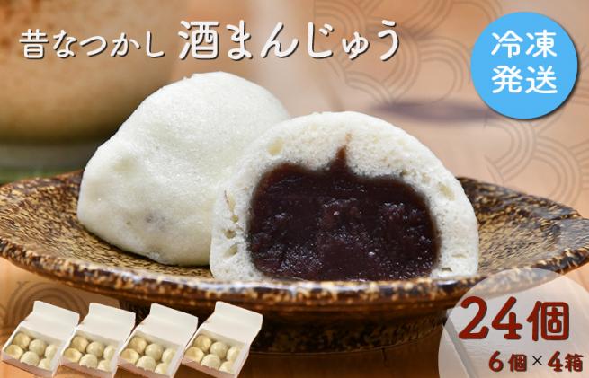 三重県明和町のふるさと納税 酒まんじゅう 24個入り (6個入り×4箱) 小分け 6個入り 4p ふるさと ふるさと納税 人気 お菓子 和菓子 おやつ スイーツ まんじゅう 餡 あん あんこ 冷凍 もっちり 伊勢芋 栄養 昔 なつかし 小豆 あずき 酒粕 保存料未使用 レンジ 解凍
