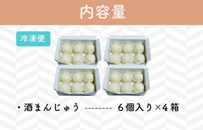 三重県明和町のふるさと納税 酒まんじゅう 24個入り (6個入り×4箱) 小分け 6個入り 4p ふるさと ふるさと納税 人気 お菓子 和菓子 おやつ スイーツ まんじゅう 餡 あん あんこ 冷凍 もっちり 伊勢芋 栄養 昔 なつかし 小豆 あずき 酒粕 保存料未使用 レンジ 解凍