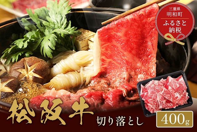 [和牛セレブ] 松阪牛 高級 切り落とし (2〜3人前)