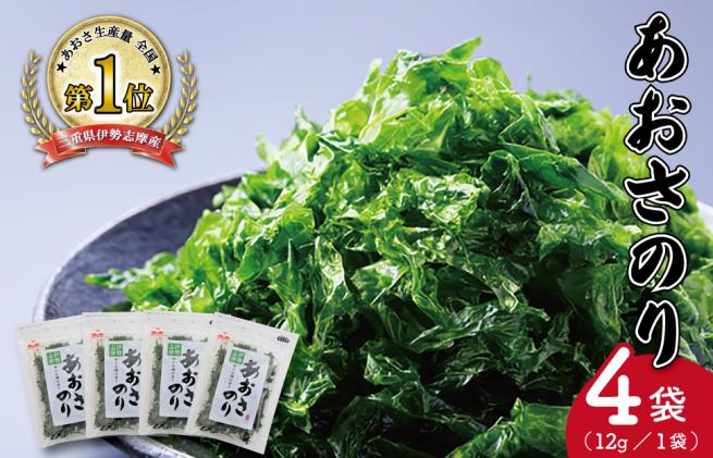 三重県明和町のふるさと納税 伊勢志摩産 あおさのり 4袋セット あおさ アオサ 海藻 あおさのり あおさ海苔 乾燥 ふるさと納税 ふるさと 人気 具 味噌汁の具 みそ汁の具 お味噌汁 味噌汁 お吸い物 磯の香り mh2