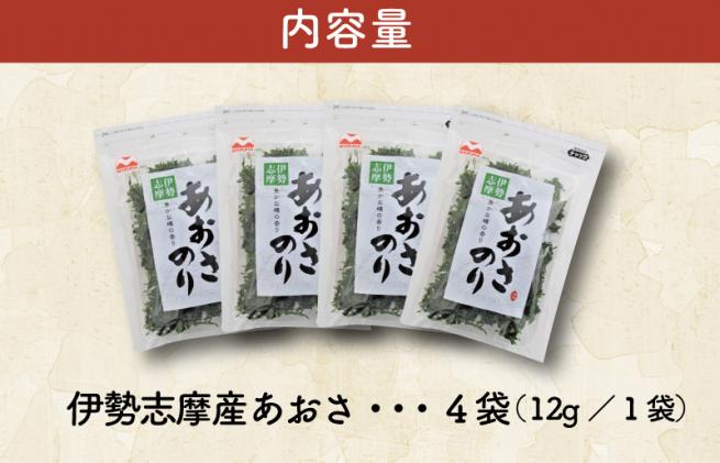 三重県明和町のふるさと納税 伊勢志摩産 あおさのり 4袋セット あおさ アオサ 海藻 あおさのり あおさ海苔 乾燥 ふるさと納税 ふるさと 人気 具 味噌汁の具 みそ汁の具 お味噌汁 味噌汁 お吸い物 磯の香り mh2