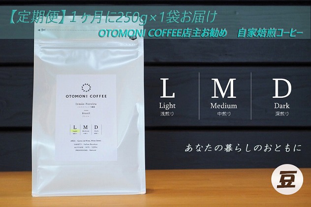 T1 [1ヶ月ごとの定期便]OTOMONI COFFEE店主お勧め豆をお届け!250g×1袋「豆」
