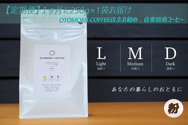 T2 [1ヶ月ごとの定期便]OTOMONI COFFEE店主お勧め豆をお届け!250g×1袋「粉」