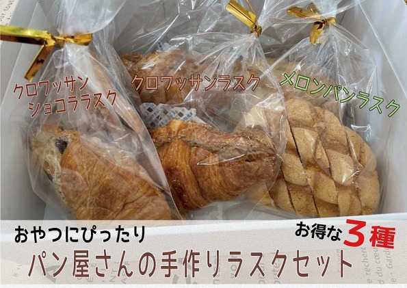 おやつにぴったり! ! パン屋さんのラスクセット