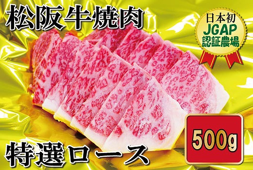 F4 松阪牛焼肉 (特選ロース) 500g