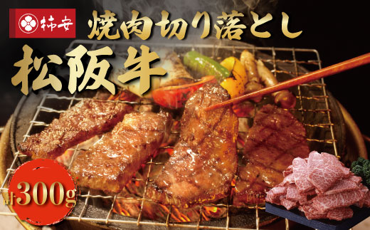 [柿安] 松阪牛 焼肉 切り落とし 300g