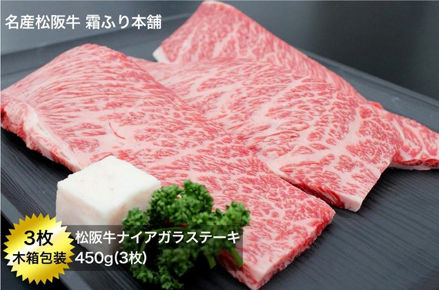 K27 松阪牛ナイアガラステーキ450g(3枚) 三重県明和町 セゾンのふるさと納税