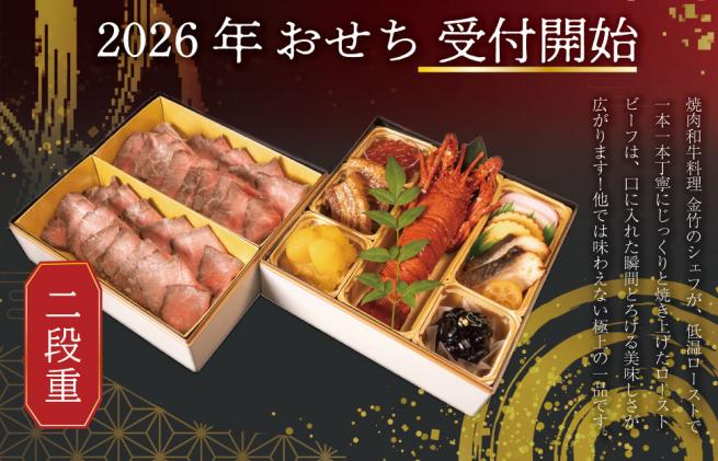 三重県明和町のふるさと納税 【A5等級松阪牛】焼肉和牛料理 金竹 松阪牛のローストビーフ 含む 特製 おせち 二段重 ※沖縄県 離島・諸島の配送を除く※ 和洋風 2026年 先行予約 おせち料理 迎春 お取り寄せ 送料無料 年末配送 肉 牛 牛肉 和牛 ブランド牛 高級 国産 冷凍 人気
