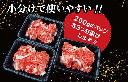 三重県明和町のふるさと納税 家庭用 松阪牛 小間切れ 200g×3P　I90