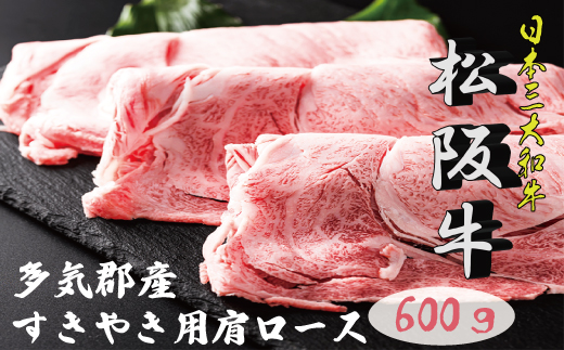 K1 多気郡産松阪牛すき焼き用肩ロース 600g