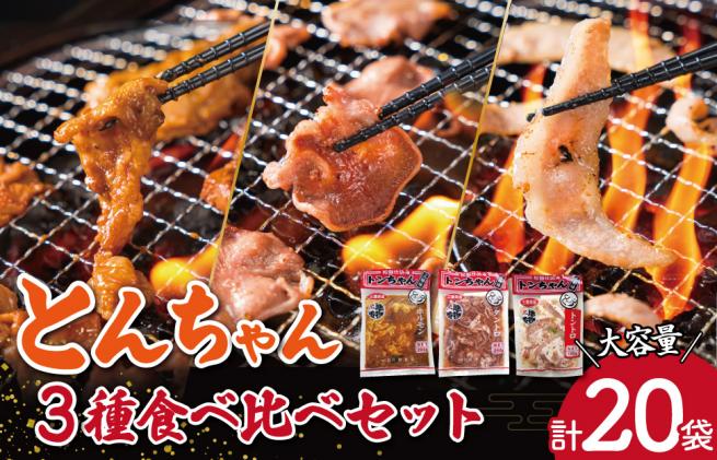 三重県産 「松阪仕込み」 豚とんちゃん 20袋セット トンちゃん