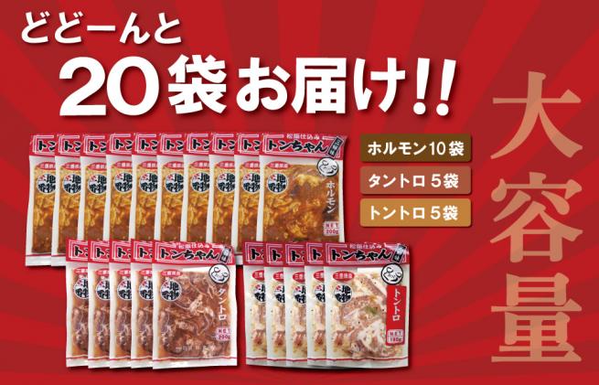 三重県産 「松阪仕込み」 豚とんちゃん 20袋セット トンちゃん