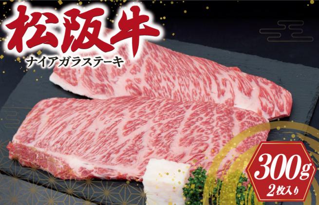 三重県明和町のふるさと納税 松阪牛ナイアガラステーキ 300g (150g×2枚) 肉 牛 牛肉 和牛 ブランド牛 高級 国産 霜降り 冷凍 ふるさと 人気 特選 ステーキ 焼肉 カルビ しもふり 霜降 脂 脂身 やわらか やわらかい J39