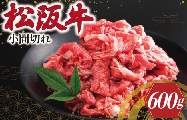 三重県明和町のふるさと納税 家庭用 松阪牛 小間切れ 200g×3P 肉 牛 牛肉 和牛 ブランド牛 高級 国産 冷凍 ふるさと 人気 小間切れ コマ切れ コマ 焼肉 肉じゃが 牛丼 I90