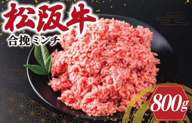 三重県明和町のふるさと納税 松阪牛 入り 合挽 ミンチ 400g×2p ひき肉 牛肉 豚肉 合挽肉 国産 冷凍 肉 牛 和牛 ブランド牛 高級 国産 霜降り 冷凍 ふるさと 人気 ハンバーグ ギョーザ そぼろ 小籠包 肉まん 合いびき あいびき V8