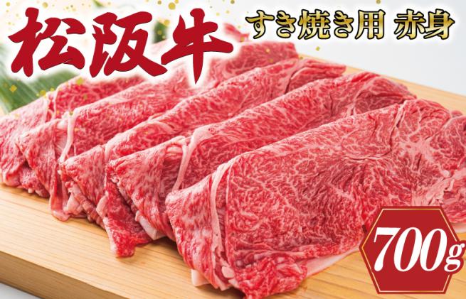 三重県明和町のふるさと納税  多気郡産 松阪牛 すき焼き用 赤身 700g 選べる 内容量 肉 牛 牛肉 和牛 ブランド牛 高級 国産 霜降り 冷凍 ふるさと 人気 すき焼き しゃぶしゃぶ モモ ウデ 高評価 K2