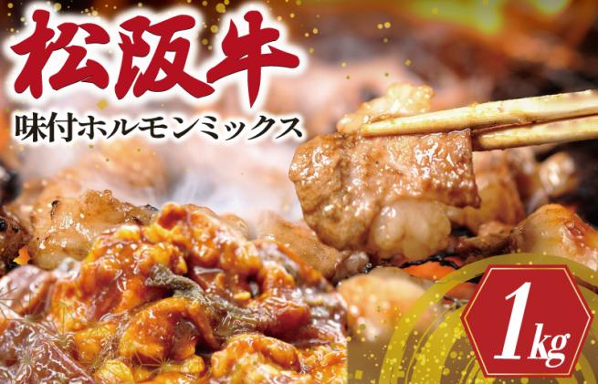 三重県明和町のふるさと納税 松阪牛 味付 ホルモン ミックス 500g×2P 肉 牛 牛肉 和牛 ブランド牛 高級 国産 霜降り 冷凍 ふるさと 人気 焼肉　焼肉用 BBQ バーベキュー 内臓 大腸 小腸 赤千枚 レバー ハツ ミノ ミックス もつ鍋 炒め トロトロ 希少 貴重 味噌 味噌タレ SS8
